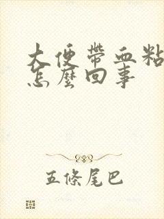 大便带血粘液是怎么回事