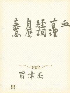 来月经有血块是怎么调理