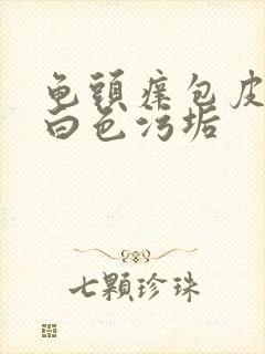 龟头痒包皮内有白色污垢