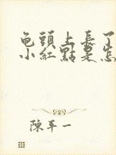 龟头上长了一颗小红点是怎么回事