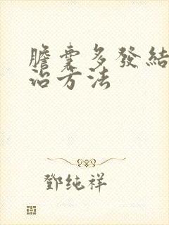 胆囊多发结石医治方法