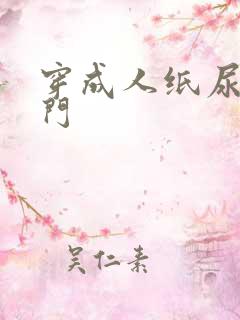 穿成人纸尿裤出门