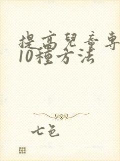 提高儿童专注力10种方法