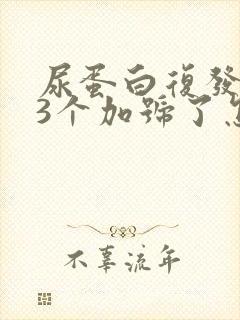 尿蛋白复发了又3个加号了怎么办