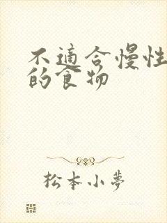 不适合慢性胃炎的食物