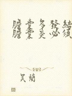 胆囊多发结石伴胆囊炎必须手术吗?