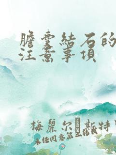 胆囊结石的饮食注意事项