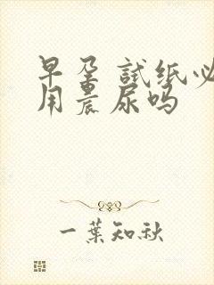 早孕 试纸必须用晨尿吗