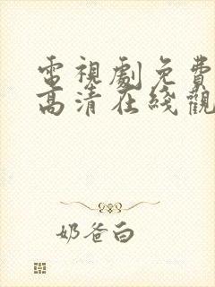 电视剧免费全集高清在线观看