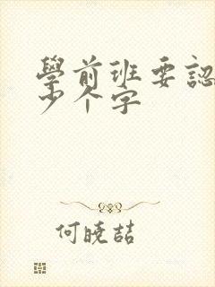 学前班要认识多少个字