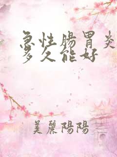 急性肠胃炎最快多久能好