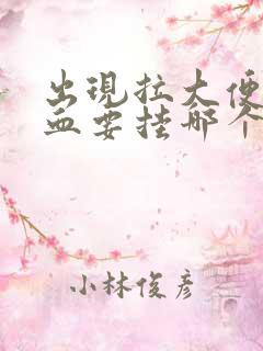 出现拉大便拉出血要挂哪个科室