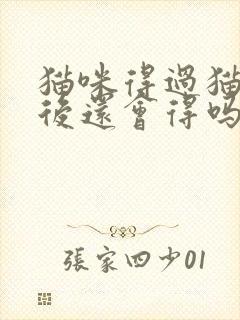 猫咪得过猫瘟之后还会得吗