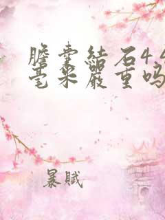 胆囊结石4.4毫米严重吗