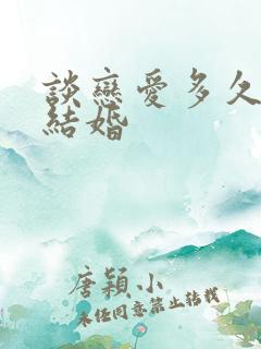 谈恋爱多久适合结婚