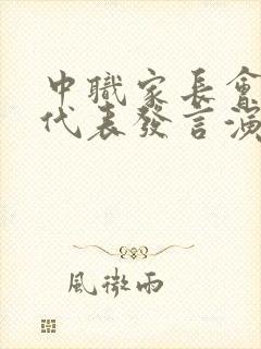 中职家长会学生代表发言演讲稿