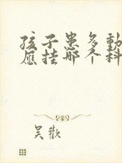 孩子患多动障碍应挂哪个科