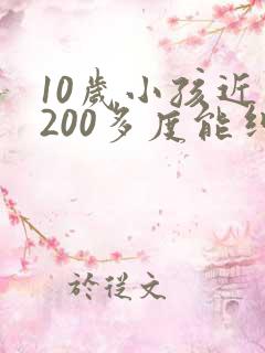 10岁小孩近视200多度能纠正好吗