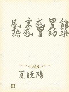 风寒感冒能吃风热感冒的药吗