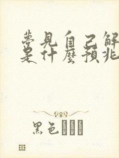 梦见自己解小便是什么预兆