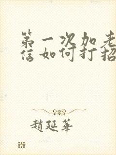 第一次加老师微信如何打招呼