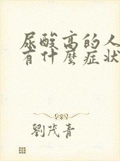 尿酸高的人早起有什么症状