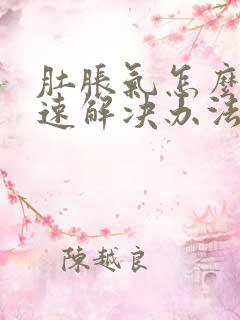 肚胀气怎么办快速解决办法