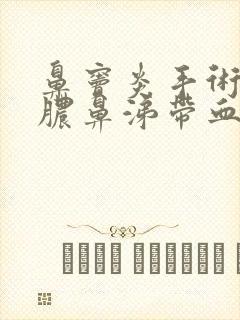 鼻窦炎手术后流脓鼻涕带血