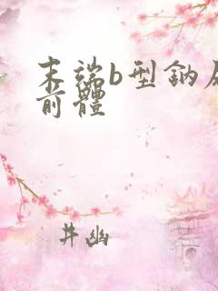 末端b型钠尿肽前体