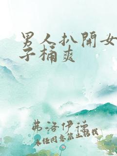 男人扒开女人裤子桶爽