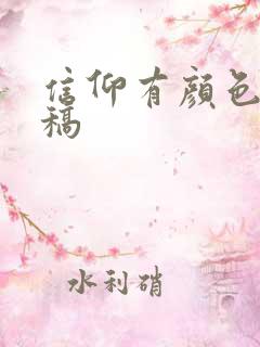 信仰有颜色朗诵稿