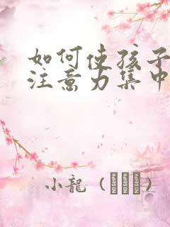 如何使孩子上课注意力集中