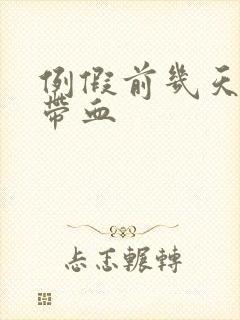 例假前几天白带带血