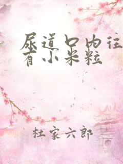 尿道口内往里摸有小米粒