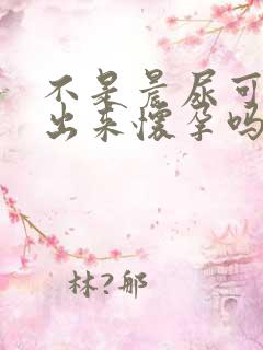 不是晨尿可以测出来怀孕吗