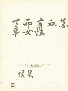 下面有血怎么回事女性