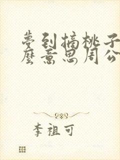 梦到摘桃子是什么意思周公解梦