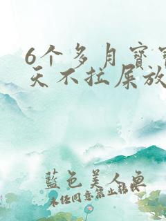 6个多月宝宝6天不拉屎放臭屁