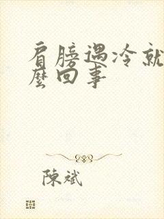 肩膀遇冷就疼怎么回事