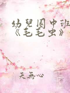 幼儿园中班教案《毛毛虫》含反思