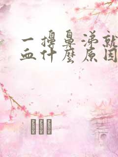 一擤鼻涕就流鼻血什么原因