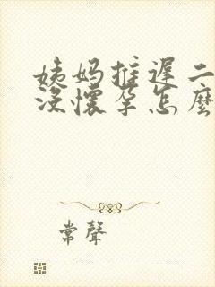 姨妈推迟二十天没怀孕怎么回事