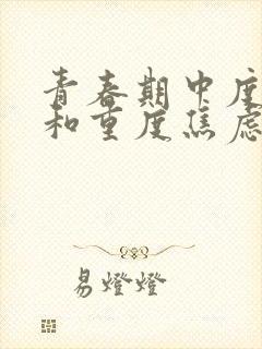 青春期中度抑郁和重度焦虑