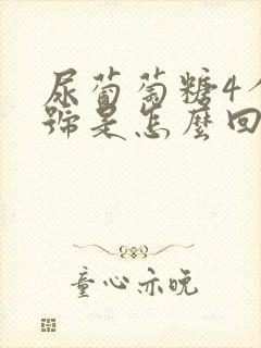 尿葡萄糖4个加号是怎么回事