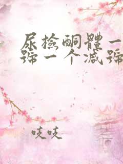 尿检酮体一个加号一个减号正常吗