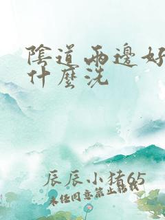 阴道两边好痒用什么洗