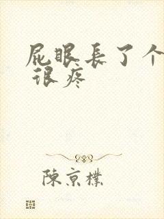 屁眼长了个疙瘩 很疼