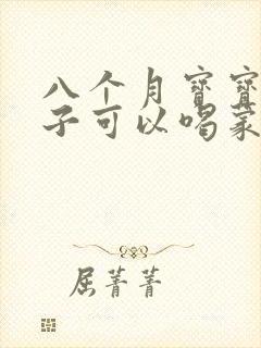 八个月宝宝拉肚子可以喝蒙脱石散吗