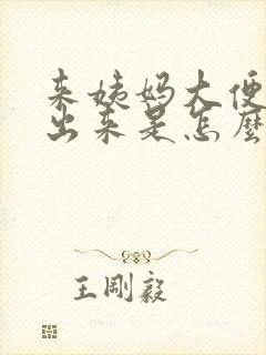 来姨妈大便拉不出来是怎么回事