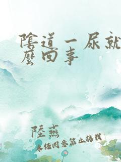 阴道一尿就疼怎么回事